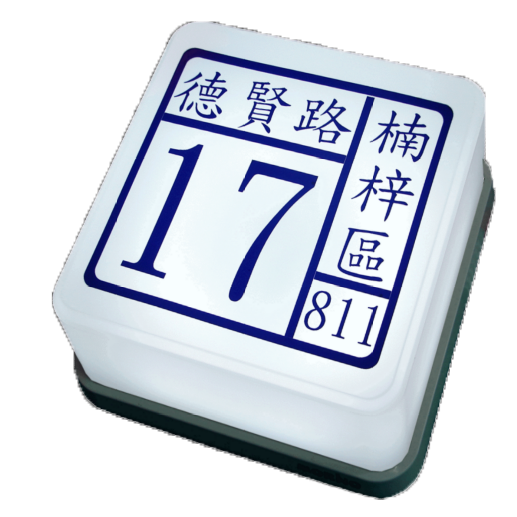 立方燈